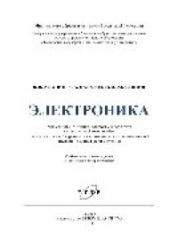 cover of the book Электроника. Учебное пособие для студентов 2 и 3 курсов неэлектротехнических специальностей