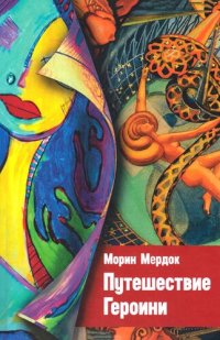 cover of the book Путешествие Героини