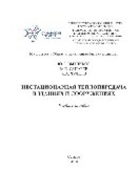 cover of the book Нестационарная теплопередача в зданиях и сооружениях. Учебное пособие