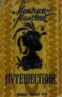 cover of the book Путешесьвия