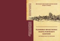 cover of the book Недвижимые имущественные объекты религиозного назначения: Зарубежный опыт регулирования