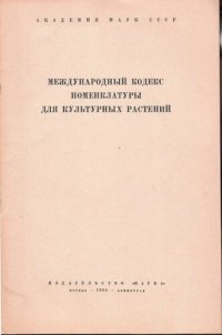 cover of the book Международный кодекс номенклатуры для культурных растений 1961