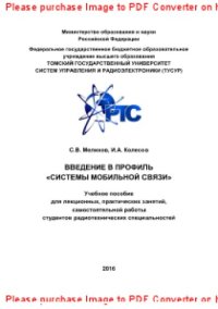 cover of the book Введение в профиль «Системы мобильной связи». Учебное пособие для лекционных, практических занятий, самостоятельной работы студентов радиотехнических специальностей