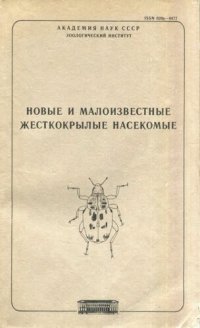 cover of the book Новые и малоизвестные жесткокрылые насекомые. Труды ЗИН 170