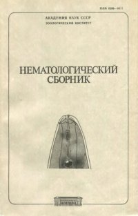 cover of the book Нематологический сборник. Труды ЗИН 180