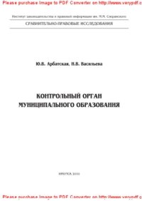 cover of the book Контрольный орган муниципального образования. Монография