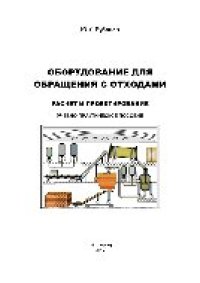 cover of the book Оборудование для обращения с отходами. Расчет и проектирование. Учебно-практическое пособие