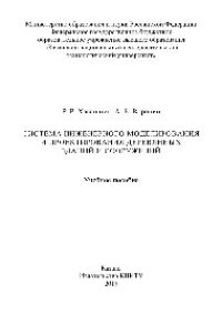 cover of the book Система инженерного моделирования и проектирования деревянных зданий и сооружений. Учебное пособие
