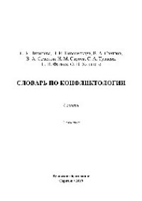 cover of the book Словарь по конфликтологии. Словарь