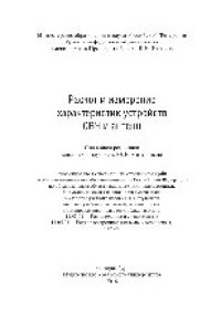 cover of the book Расчет и измерение характеристик устройств СВЧ и антенн. Учебное пособие