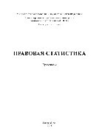 cover of the book Правовая статистика. Практикум