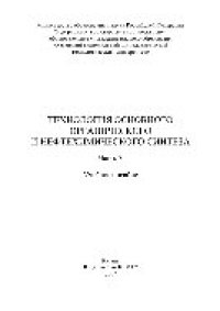 cover of the book Технология основного органического и нефтехимического синтеза. Часть 3. Учебное пособие