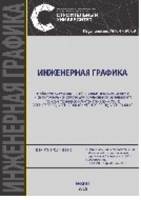 cover of the book Инженерная графика. Учебно-методическое пособие к практическим занятиям и самостоятельной работе для обучающихся бакалавриата по всем техн./матем. УГСН, УГСН 07.00.00, УГСН 20.00.00, УГСН 23.00.00, УГСН 09.00.00