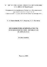 cover of the book Промышленная безопасность в технологических процессах и аппаратах. Учебное пособие