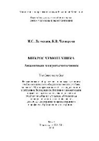 cover of the book Микросхемотехника. Аналоговая микросхемотехника. Учебное пособие