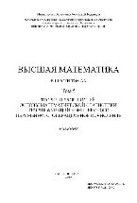 cover of the book Высшая математика. Том 5. Теория вероятностей. Основы математической статистики. Теория функций комплексного переменного. Операционное исчисление. Учебник