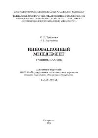 cover of the book Инновационный менеджмент. Учебное пособие