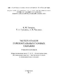 cover of the book Эксплуатация горизонтальных газовых скважин. Учебное пособие