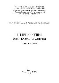 cover of the book Гидрокрекинг нефтяного сырья. Учебное пособие