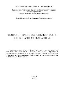 cover of the book Теоретические основы методов спектрального анализа. Учебное пособие