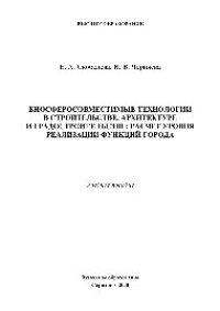 cover of the book Биосферосовместимые технологии в строительстве, архитектуре и градостроительстве: расчет уровня реализации функций города. Учебное пособие