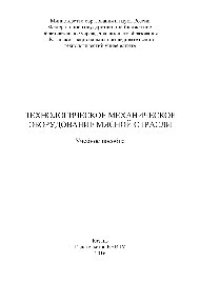 cover of the book Технологическое механическое оборудование мясной отрасли. Учебное пособие