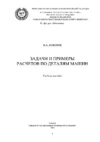 cover of the book Задачи и примеры расчетов по деталям машин. Учебное пособие