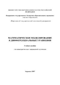 cover of the book Математическое моделирование и дифференциальные уравнения. Учебное пособие для магистрантов всех направлений подготовки