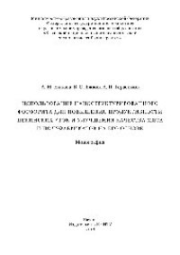 cover of the book Использование наноструктурированного фосфорита для повышения продуктивности пекинских уток и улучшения качества мяса и полуфабрикатов на его основе. Монография