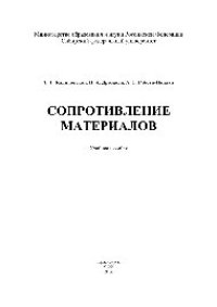 cover of the book Сопротивление материалов. Учебное пособие