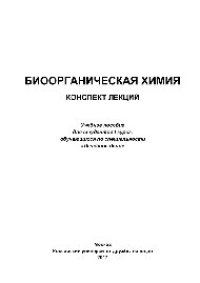 cover of the book Биоорганическая химия: конспект лекций. Учебное пособие для студентов I курса, обучающихся по специальности «Лечебное дело»