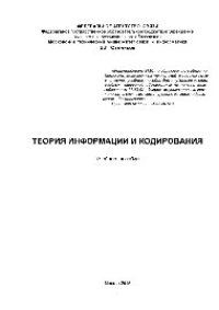 cover of the book Теория информации и кодирования. Учебное пособие