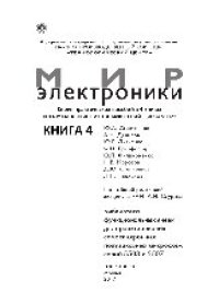 cover of the book Полузаказные БИС на БМК серий 5503 и 5507. В 4 книгах. Книга 4. Библиотека функциональных ячеек для проектирования самосинхронных полузаказных микросхем серий 5503 и 5507. Практическое пособие