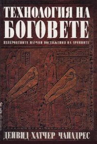 cover of the book Технология на боговете