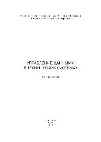 cover of the book Управление данными в технических системах. Конспект лекций