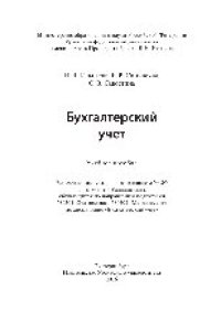 cover of the book Бухгалтерский учет. Учебное пособие