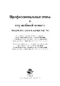 cover of the book Профессиональная этика и служебный этикет. Учебник для студентов вузов, обучающихся по специальностям «Юриспруденция», «Правоохранительная деятельность»