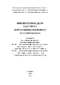 cover of the book Библиотечное дело как сфера нормативно-правового регулирования. Хрестоматия
