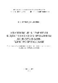 cover of the book Адаптивные алгоритмы бездатчикового управления асинхронными электроприводами. Учебное пособие