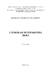 cover of the book Глубокая переработка льна. Монография