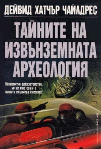 cover of the book Тайните на извънземната археология