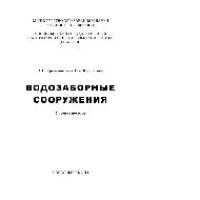 cover of the book Водозаборные сооружения. Учебное пособие
