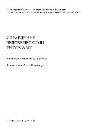 cover of the book Управление человеческими ресурсами. Учебно-методическое пособие