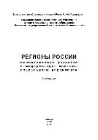 cover of the book Регионы России. Инновационное развитие и модернизация системы социального управления. Монография