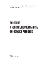 cover of the book Экология и конкурентоспособность экономики регионов