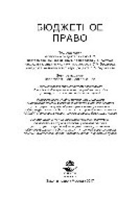 cover of the book Бюджетное право. Учебное пособие для студентов, обучающихся по направлениям «Юриспруденция» и «Экономика»