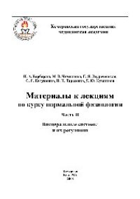 cover of the book Материалы к лекциям по курсу нормальной физиологии. Часть II. Висцеральные системы и их регуляция