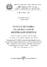 cover of the book Теория и методика оздоровительной физической культуры. Учебно-методическое пособие для подготовки к практическим занятиям и лабораторным работам