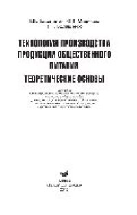 cover of the book Технология производства продукции общественного питания. Теоретические основы. Учебное пособие