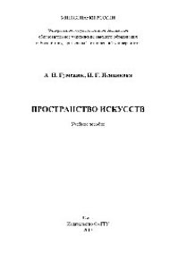 cover of the book Пространство искусств. Учебное пособие